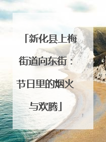 新化县上梅街道向东街：节日里的烟火与欢腾