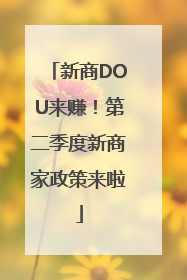 新商DOU来赚！第二季度新商家政策来啦