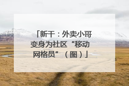 新干：外卖小哥变身为社区“移动网格员”（图）