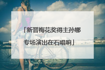 新晋梅花奖得主孙娜专场演出在石唱响
