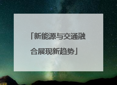 新能源与交通融合展现新趋势