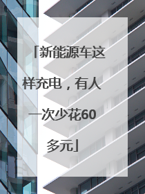 新能源车这样充电，有人一次少花60多元