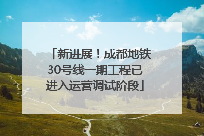新进展！成都地铁30号线一期工程已进入运营调试阶段