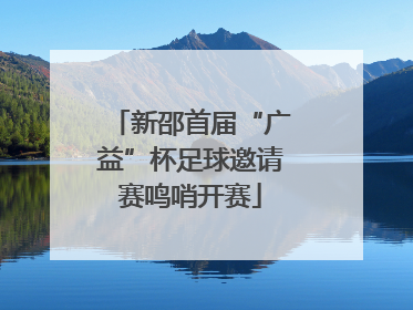 新邵首届“广益”杯足球邀请赛鸣哨开赛