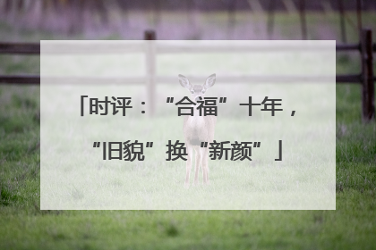 时评：“合福”十年，“旧貌”换“新颜”