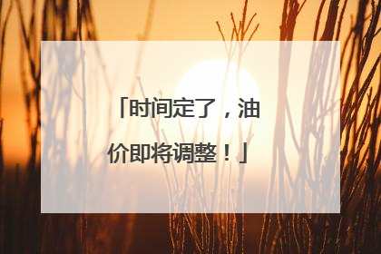 时间定了，油价即将调整！