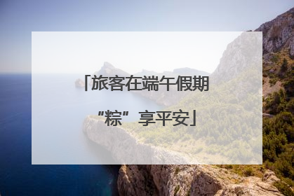 旅客在端午假期“粽”享平安