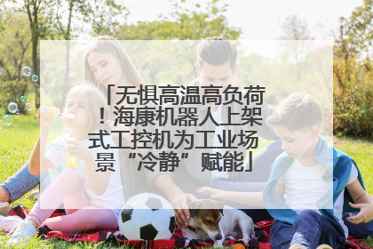 无惧高温高负荷！海康机器人上架式工控机为工业场景“冷静”赋能