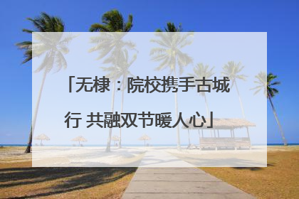 无棣：院校携手古城行 共融双节暖人心