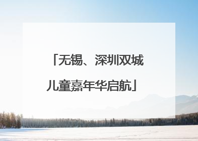 无锡、深圳双城儿童嘉年华启航