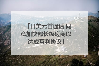 日美元首通话 同意加快部长级磋商以达成互利协议