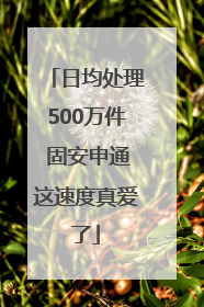 日均处理500万件 固安申通这速度真爱了