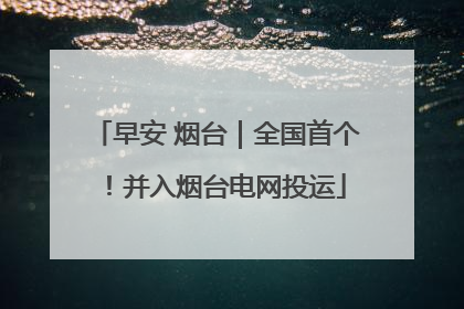 早安 烟台｜全国首个！并入烟台电网投运