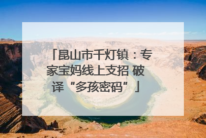 昆山市千灯镇：专家宝妈线上支招 破译“多孩密码”