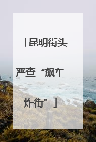 昆明街头严查“飙车炸街”