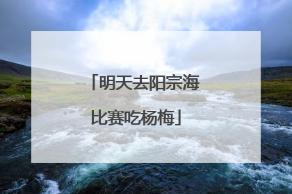 明天去阳宗海比赛吃杨梅
