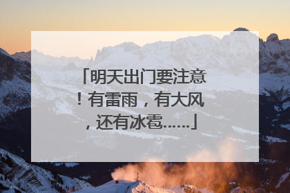 明天出门要注意！有雷雨，有大风，还有冰雹……