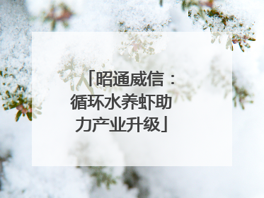 昭通威信：循环水养虾助力产业升级