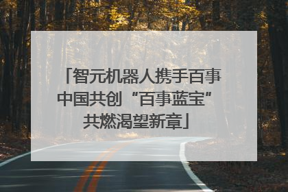 智元机器人携手百事中国共创“百事蓝宝” 共燃渴望新章