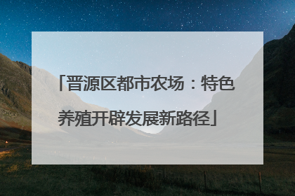 晋源区都市农场：特色养殖开辟发展新路径