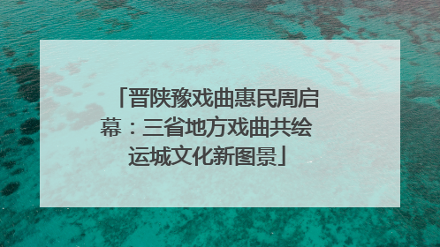 晋陕豫戏曲惠民周启幕：三省地方戏曲共绘运城文化新图景
