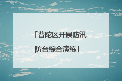 普陀区开展防汛防台综合演练