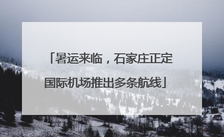 暑运来临，石家庄正定国际机场推出多条航线