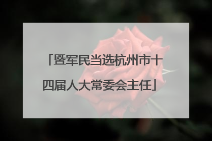 暨军民当选杭州市十四届人大常委会主任