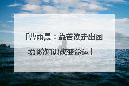 曹雨晨：靠苦读走出困境 盼知识改变命运