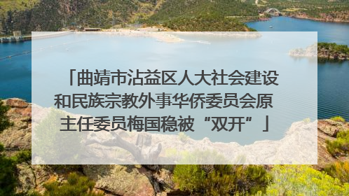曲靖市沾益区人大社会建设和民族宗教外事华侨委员会原主任委员梅国稳被“双开”