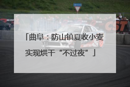 曲阜：防山镇夏收小麦实现烘干“不过夜”