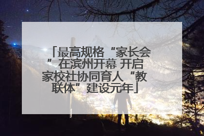 最高规格“家长会”在滨州开幕 开启家校社协同育人“教联体”建设元年