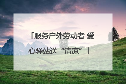 服务户外劳动者 爱心驿站送“清凉”