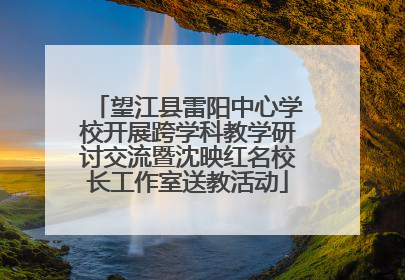 望江县雷阳中心学校开展跨学科教学研讨交流暨沈映红名校长工作室送教活动