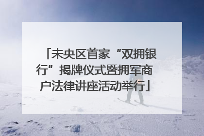 未央区首家“双拥银行”揭牌仪式暨拥军商户法律讲座活动举行