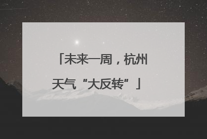 未来一周，杭州天气“大反转”