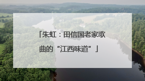 朱虹：田信国老家歌曲的“江西味道”