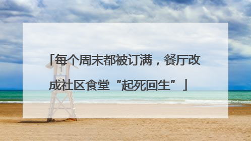 每个周末都被订满，餐厅改成社区食堂“起死回生”