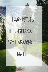 毕业典礼上，校长送学生成功秘诀