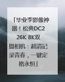 毕业季影像神器！松典DC226K 8K双摄相机：超清记录青春，一键定格永恒