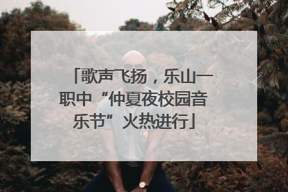 歌声飞扬，乐山一职中“仲夏夜校园音乐节”火热进行