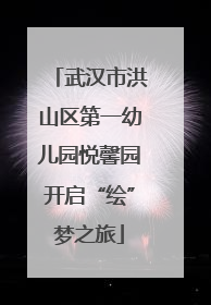 武汉市洪山区第一幼儿园悦馨园开启“绘”梦之旅