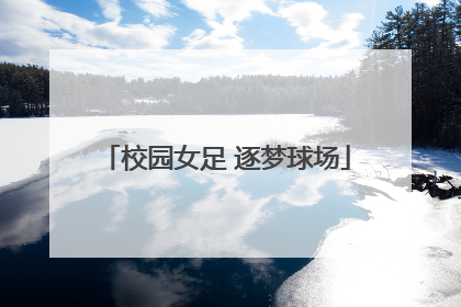 校园女足 逐梦球场