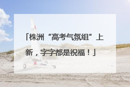 株洲“高考气氛组”上新，字字都是祝福！