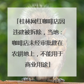 桂林网红咖啡店因违建被拆除，当地：咖啡店未经审批建在农耕地上，不能用于商业用途