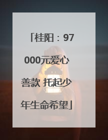 桂阳：97000元爱心善款 托起少年生命希望