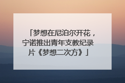 梦想在尼泊尔开花，宁诺推出青年支教纪录片《梦想二次方》