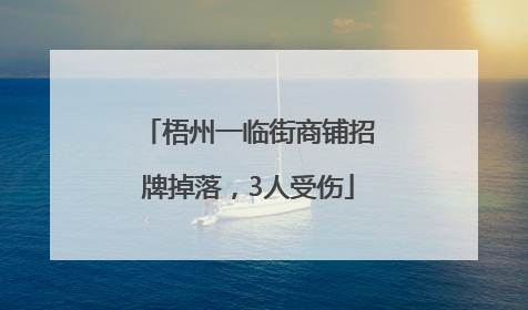 梧州一临街商铺招牌掉落，3人受伤