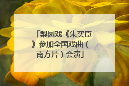 梨园戏《朱买臣》参加全国戏曲（南方片）会演