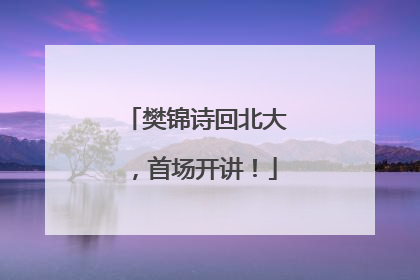 樊锦诗回北大，首场开讲！